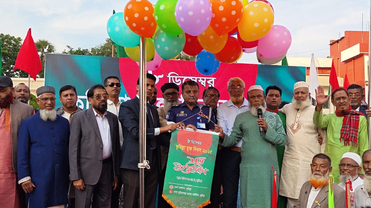 বর্ণাঢ্য আয়োজনে ৮ ডিসেম্বর কুমিল্লা মুক্ত দিবস উদযাপিত